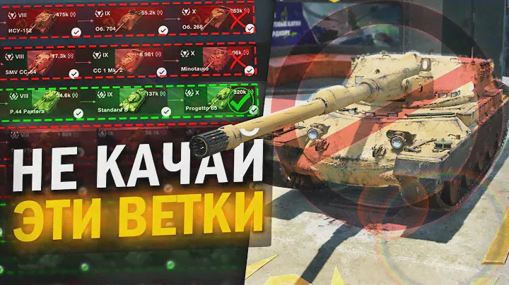 НЕ ВЗДУМАЙ ПРОКАЧИВАТЬ ЭТИ ВЕТКИ ПЕРВЫМИ в Tanks Blitz