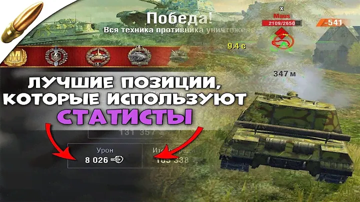 Самые ЛУЧШИЕ позиции от СТАТИСТОВ — Tanks Blitz / Блиц — Blitz Обучение
