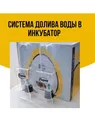 Система долива воды для инкубаторов «Блиц»