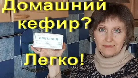 Домашний йогурт. Эвиталия закваска. Домашний полезный кефир