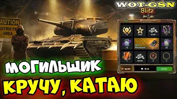 💥Могильщик💥ИМБА ФАНА в Рулетке💥ЧЕСТНЫЙ ТЕСТ в WoT Blitz 2024 | WOT-GSN