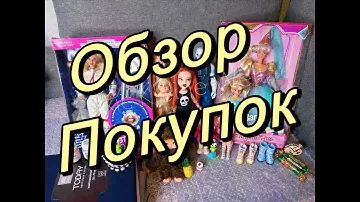 Обзор покупок: Bratz, Barbie Astronaut, Barbie Rapunzel 1994, Monchhichi, Peggy, Mr. Freeze