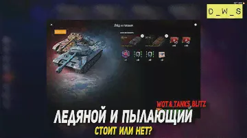 Ледяной и Пылающий за золото - стоит или нет в Tanks Blitz | D_W_S