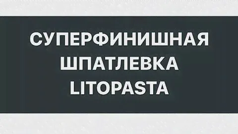 LITOPASTA – готовая финишная шпатлевка!