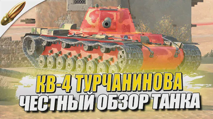 Лучший Танк по БРОНЕ КВ-4 Турчанинова  l Полный Обзор — Tanks Blitz Блиц — Обучение танкс блиц