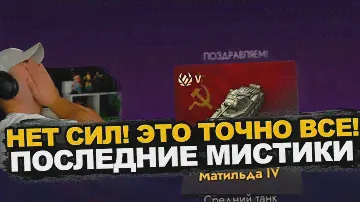 Последнее открытие Мистиков в 2024 году | Tanks Blitz