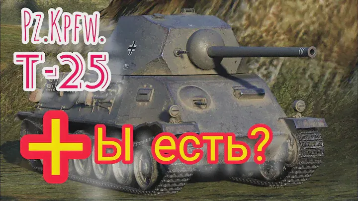 Pz.Kpfw. Т-25 обзор в wot Blitz 2022 стоит ли 2100 золота? | WOT-GSN