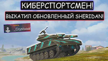 Очень зрелищный бой! Киберспортсмен выкачал новый Sheridan wot blitz