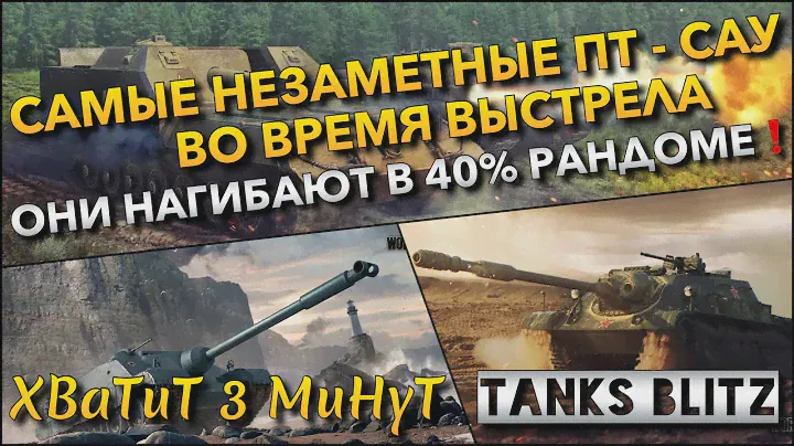 🔴Tanks Blitz САМЫЕ НЕЗАМЕТНЫЕ ПТ - САУ ВО ВРЕМЯ ВЫСТРЕЛА🔥 ОНИ НАГИБАЮТ В 40% РАНДОМЕ❗️