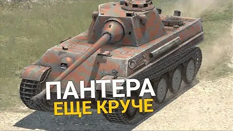 ЭТОТ ТАНК ЗАИГРАЛ В ОБНОВЛЕНИИ 9.4 - АПНУТАЯ ПАНТЕРА TANKS BLITZ
