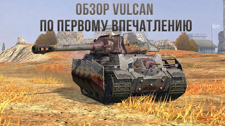 Обзор Vulcan WoT Blitz по первому впечатлению