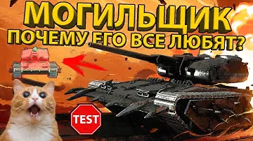 💀 МОГИЛЬЩИК 💀 ТЕСТИРУЕМ ГРОЗНОГО БАРАБАНЩИКА! РАЗБОР БРОНИ И ХАРАКТЕРИСТИК ТАНКА! (GRAVEDIGGER)