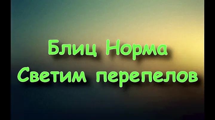 Блиц Норма светим перепелов