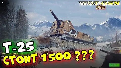 ВЫГОДНО, но есть НО!!! Т-25 за 1500 золота в наборе. Стоит покупать T-25? в wot Blitz 2023 | WOT-GSN