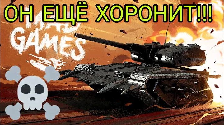 Могильщик обзор в wot Blitz "6 снарядов - 6 гвоздей в гроб!" | WOT-GSN