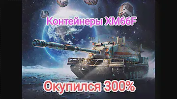 🔥 300% Окупился🔥 XM66F контейнеры. Wot blitz