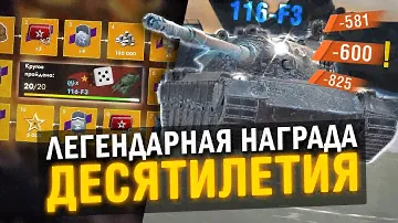 ТВОЯ ЗАСЛУЖЕННАЯ НАГРАДА ДЕСЯТИЛЕТИЯ 116-F3  - ЛЮТЫЙ МОНСТР в Tanks Blitz