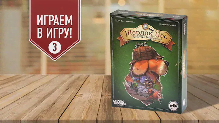 ШЕРЛОК ПЁС: ДЕТЕКТИВ С БЕЙКЕР-СТРИТ | Сц. 3 "Дело о яде любви" | настольная игра