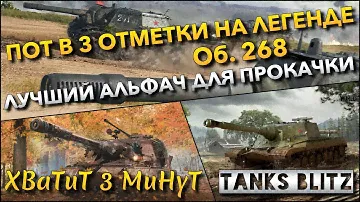 🔴Tanks Blitz ЦЕЛЬ - ВЗЯТЬ 3 ОТМЕТКИ НА ЛЕГЕНДАРНОМ Об. 268🔥 ЛУЧШАЯ ПТ-САУ ДЛЯ ПРОКАЧКИ❗️