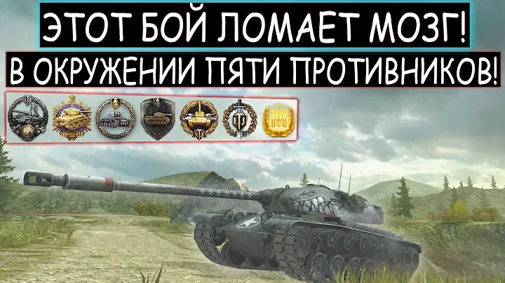 ШАНС ЗАТАЩИТЬ ЭТОТ БОЙ 0%!  ЕГО ОКРУЖИЛИ СО ВСЕХ СТОРОН! Т54Е2 Shark WOT BLITZ