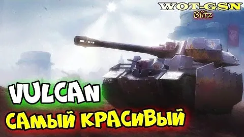 Vulcan - ОН ВЕЛИКОЛЕПЕН! ЧЕСТНЫЙ ОБЗОР! Хроники Валькирии в wot Blitz 2024 | WOT-GSN