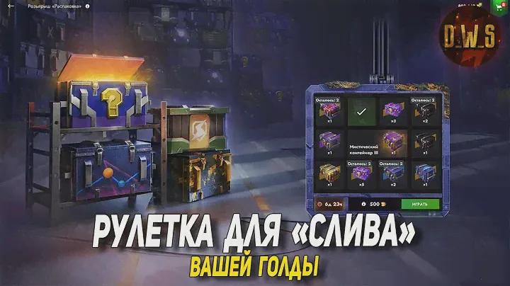 Рулетка для слива вашей голды в Tanks Blitz | D_W_S