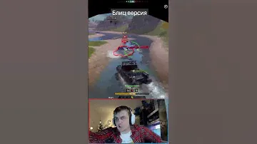 Идеальный противник Tanks Blitz