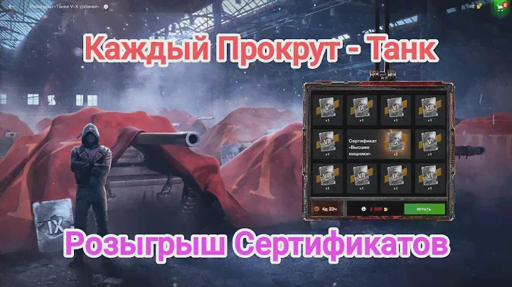🔥 Новый розыгрыш🔥 Каждый Прокрут Танк . Сертификаты 5 - 10. Wot blitz