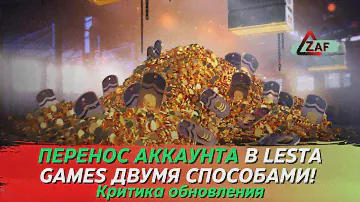 Как я перенёс аккаунты в Lesta двумя способами! Критика обновления, WoT Blitz | ZAF