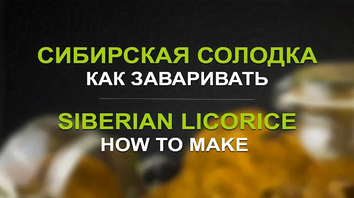 Сибирская солодка: как заваривать. «Травы Байкала»