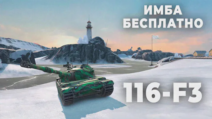 116-F3 - СРОЧНО хватаем БЕСПЛАТНО / Tanks Blitz