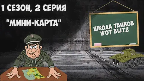 ✔️ШКОЛА ТАНКОВ WOT BLITZ✔️ | 1 Сезон, 2 серия | Мини-карта и как начинать бой.
