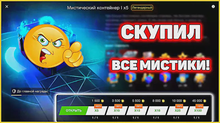 Добавили набор 100 Мистиков за 45к голды WoT Blitz