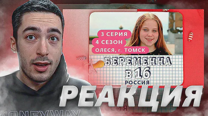 РЕАКЦИЯ НА БЕРЕМЕННА В 16 | 4 СЕЗОН, 3 ВЫПУСК | ОЛЕСЯ, ТОМСК