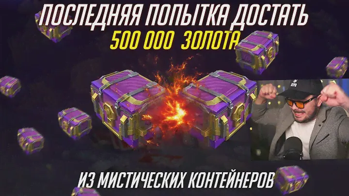 ПОСЛЕДНИЙ ШАНС ДОСТАТЬ 500 000 ЗОЛОТА ИЗ МИСТИКОВ Tanks Blitz