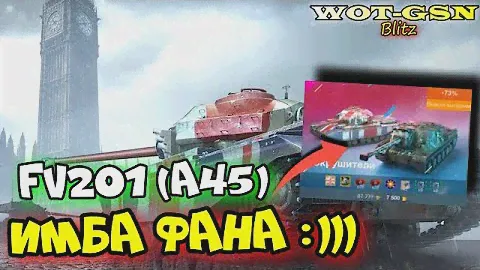 FV201 (A45) - ДОРОГО, но ФАНОВО :))) Набор с ИСУ-130 за 7500 в wot Blitz 2024 | WOT-GSN