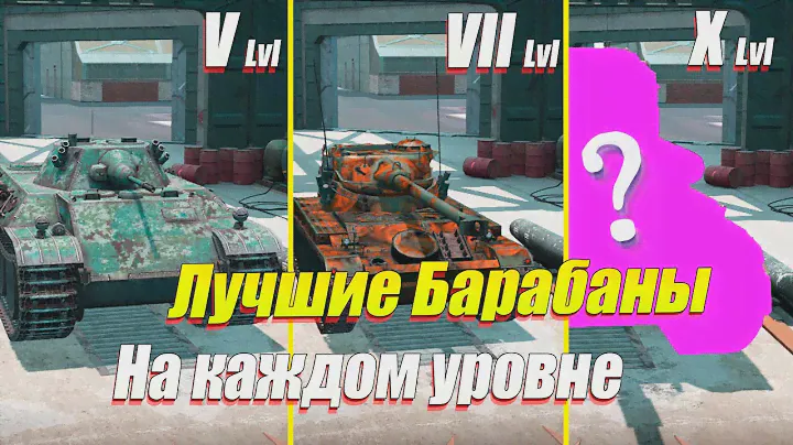 ЛУЧШИЕ БАРАБАННЫЕ ТАНКИ НА КАЖДОМ УРОВНЕ WOT BLITZ