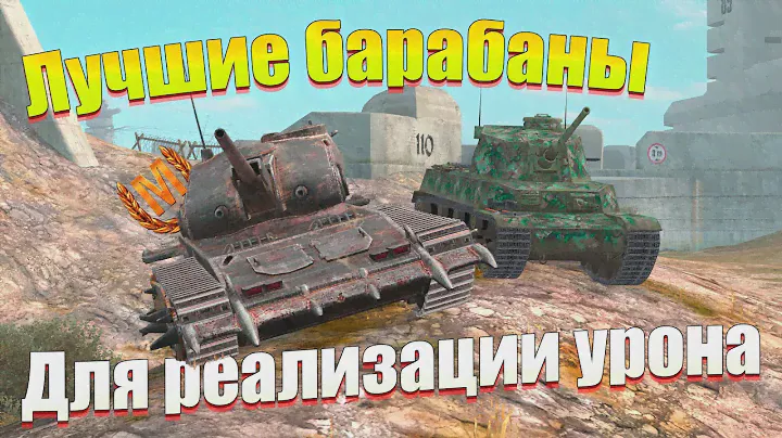 ТОП 5 БАРАБАНОВ С САМЫМ БЫСТРЫМ КД WOT BLITZ