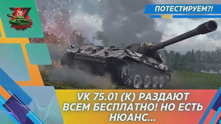 VK 75.01 (K) - РАЗДАЮТ ВСЕМ БЕСПЛАТНО, НО ЕСТЬ НЮАНС! Tanks Blitz | ZAF