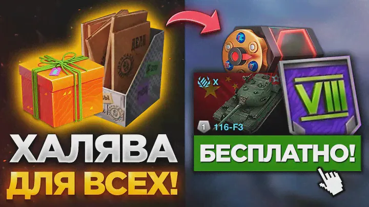 🎁 ЗАБИРАЙ ТАНК Х УРОВНЯ БЕСПЛАТНО! ПОДАРКИ ЗА ВХОД В ИГРУ, ПОДПИСКА НА ЗОЛОТО, НОВАЯ КАРТА В БЛИЦ!