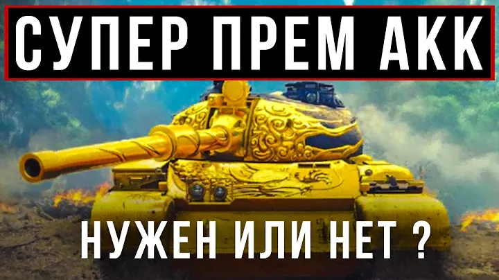 НОВЫЙ СУПЕР-ПРЕМИУМ АККАУНТ В WOT BLITZ С ПОВЫШЕНИЕМ ДОХОДНОСТИ НА 100%: НУЖЕН ИЛИ НЕТ ?
