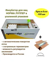 Инкубатор Луппер для72яиц,автомат,терморегулятор,блиц