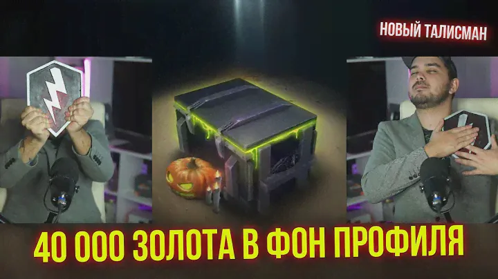 ЗАСАДИЛ ТОННУ ЗОЛОТА В ФОН ПРОФИЛЯ! "ПЛОХАЯ КОМПАНИЯ" Tanks Blitz / WoT Blitz