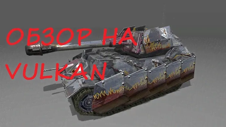 Обзор на  танк Vulkan Wot Blitz 18+