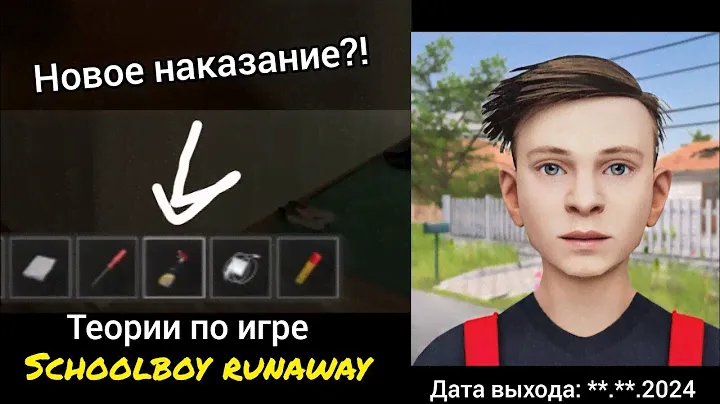 Теории по игре Schoolboy runaway | Дата выхода **.**.2024 ?!