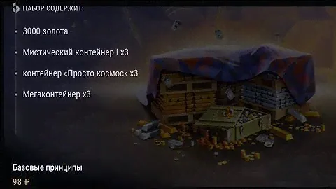 Набор «Базовые принципы» за 98₽ и открытие 25 контейнеров AMBT в Tanks Blitz