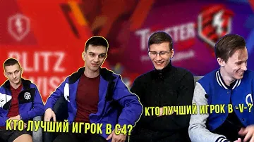 20 ВОПРОСОВ КОМАНДАМ С4 и -V-  НА Blitz Twister Cup 2018