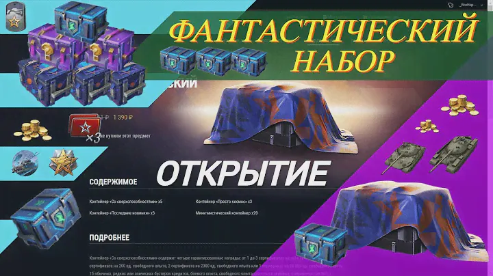 ФАНТАСТИЧЕСКИЙ НАБОР . Открытие в Tanks Blitz .