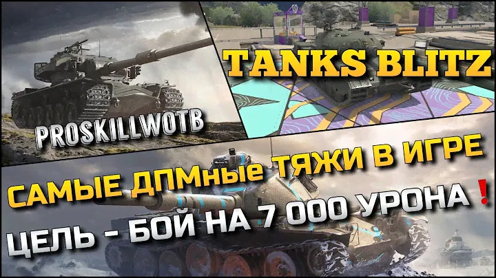 🔴Tanks Blitz САМЫЕ ДПМные ТЯЖИ В НАШЕЙ ИГРЕ, КТО КРУЧЕ ТОП-3❓ЦЕЛЬ - БОЙ НА 7 000 УРОНА❗️