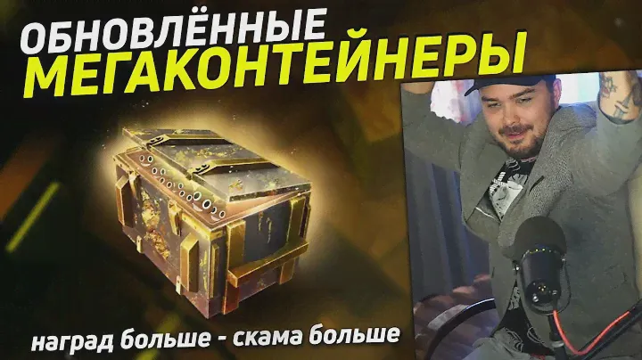 СЛИВ 65К ЗОЛОТА В ОБНОВЛЁННЫЕ МЕГАКОНТЕЙНЕРЫ Tanks Blitz